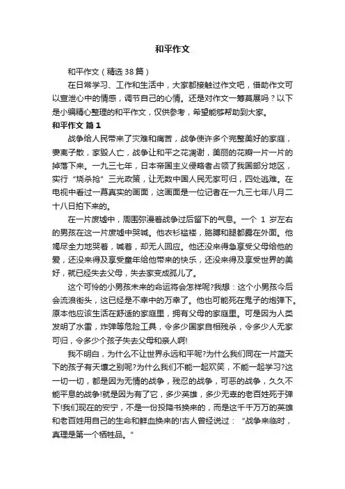 和平作文（精选38篇）