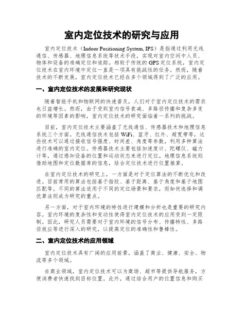 室内定位技术的研究与应用