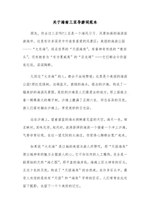 关于海南三亚导游词范本（2篇）