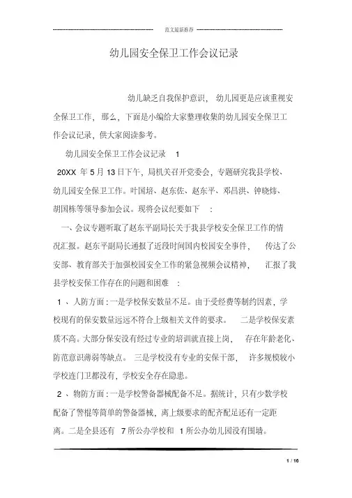 幼儿园安全保卫工作会议记录