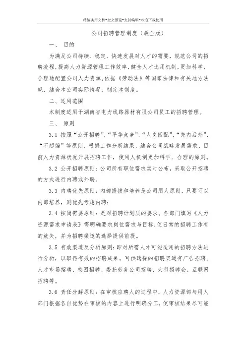 公司招聘管理制度