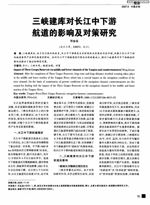 三峡建库对长江中下游航道的影响及对策研究