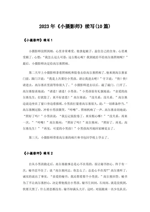 2023年《小摄影师》续写(10篇)