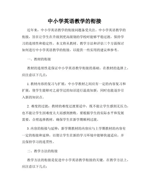 中小学英语教学的衔接