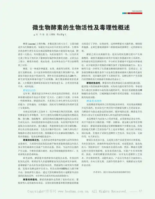 微生物酵素的生物活性及毒理性概述