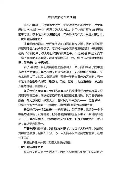 一次户外活动作文3篇