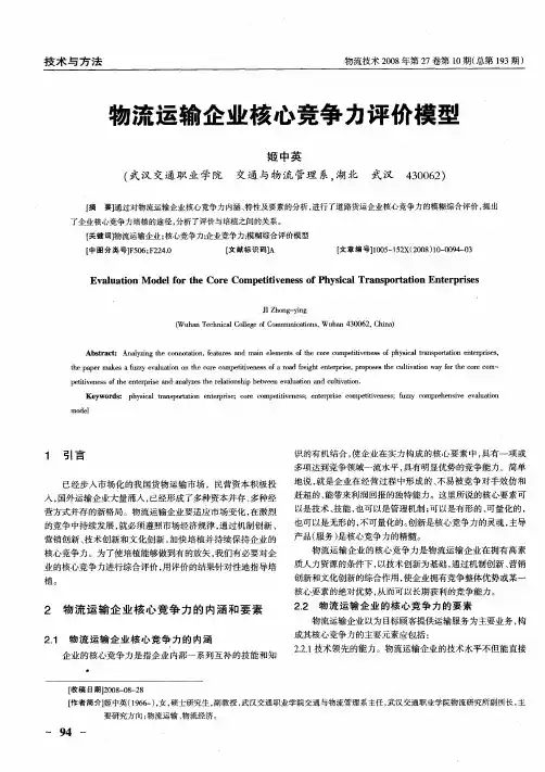 物流运输企业核心竞争力评价模型