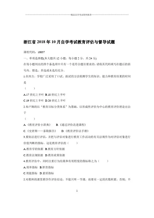 2020年10月浙江自考教育评估与督导试题及答案解析
