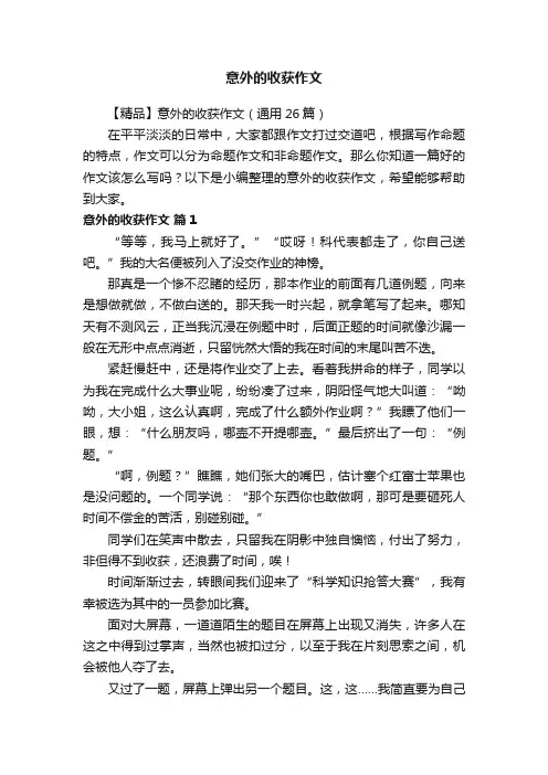 【精品】意外的收获作文（通用26篇）