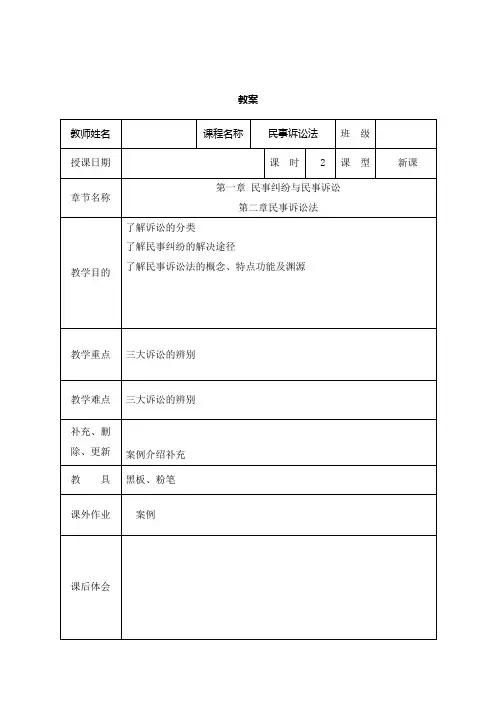 民事诉讼法教案