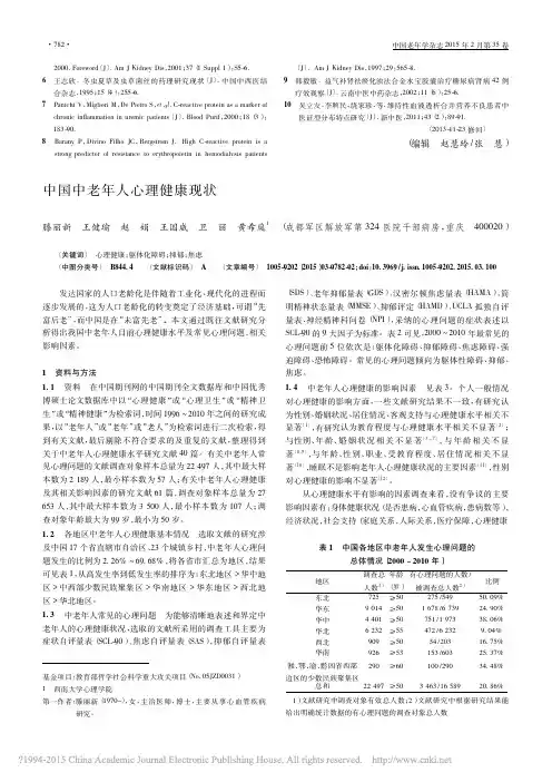 中国中老年人心理健康现状_滕丽新_王健瑜_赵娟_王国威_卫丽_黄希庭