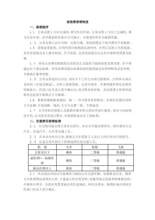 销售部差旅费报销制度