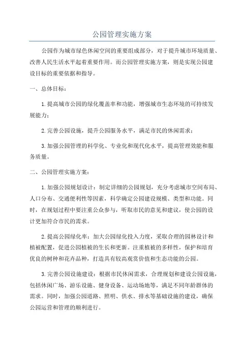 公园管理实施方案