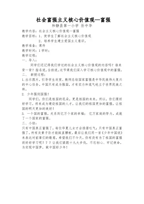 社会主义核心价值观富强教案