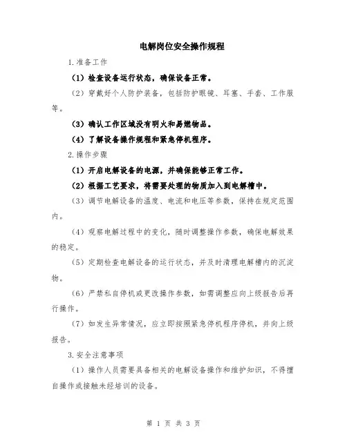 电解岗位安全操作规程