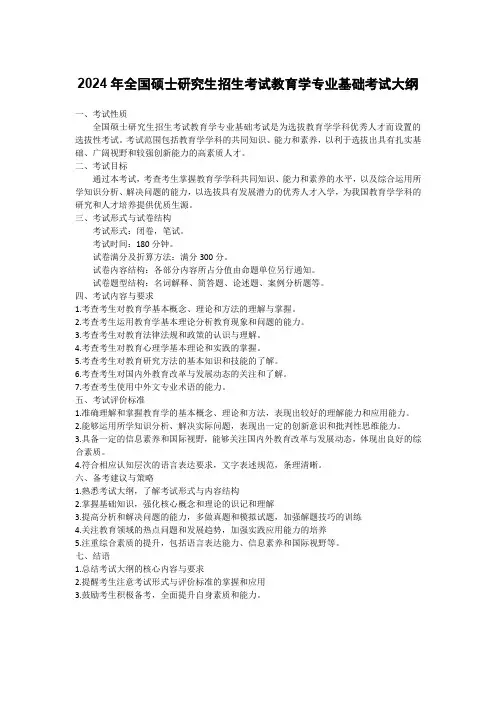 2024年全国硕士研究生招生考试教育学专业基础考试大纲
