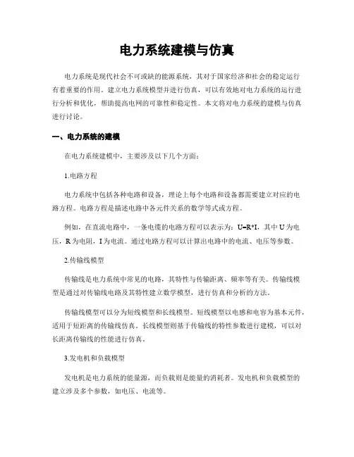 电力系统建模与仿真
