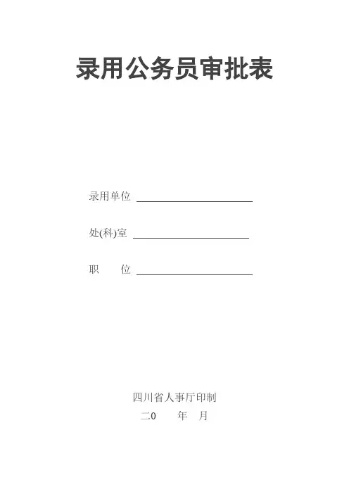 录用公务员审批表