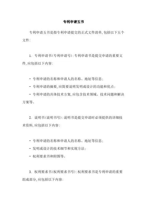 专利申请五书