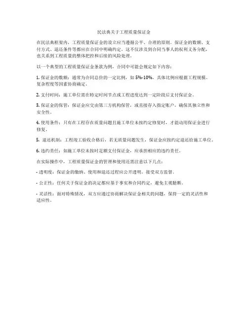 合同法关于工程质量保证金