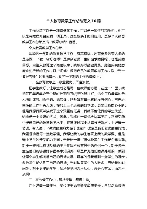个人教育教学工作总结范文10篇
