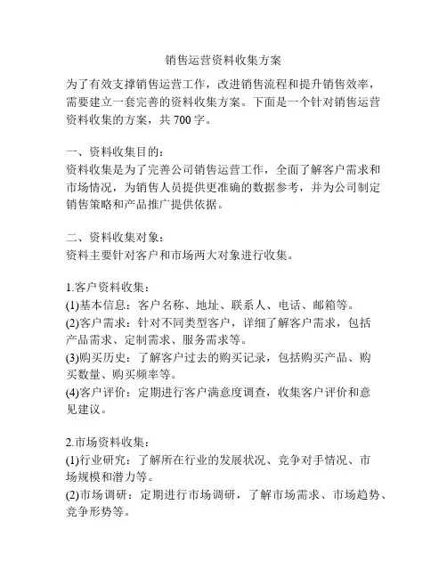 销售运营资料收集方案