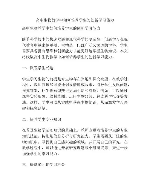 高中生物教学中如何培养学生的创新学习能力