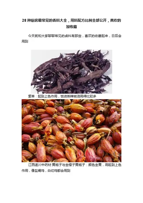 28种厨房最常见的香料大全，用料配方比例全部公开，喜欢的加收藏