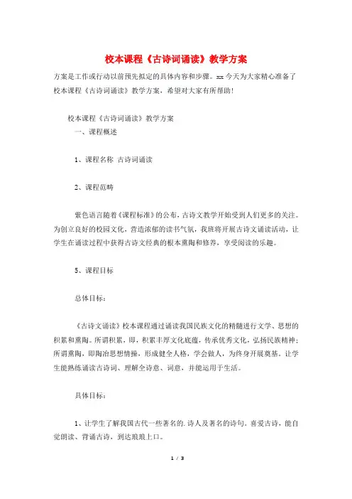 校本课程《古诗词诵读》教学计划