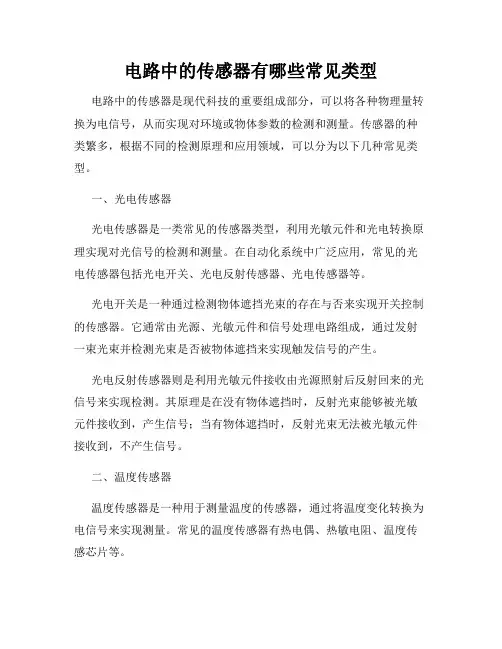 电路中的传感器有哪些常见类型