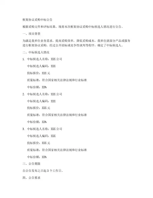 框架协议采购中标公告范本
