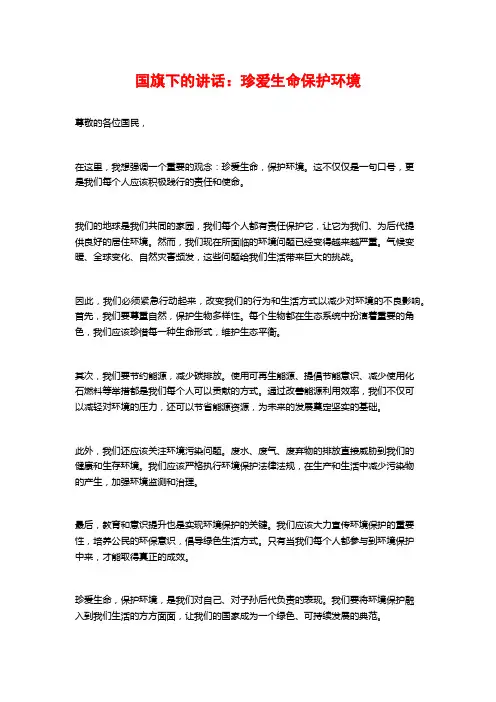 国旗下的讲话：珍爱生命保护环境