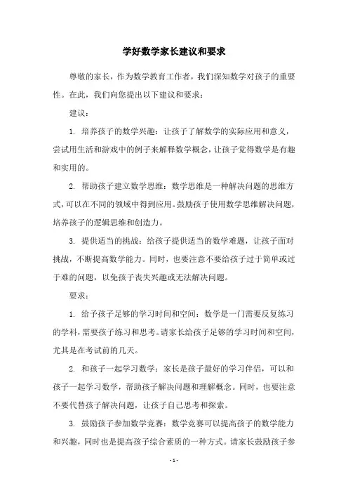 学好数学家长建议和要求