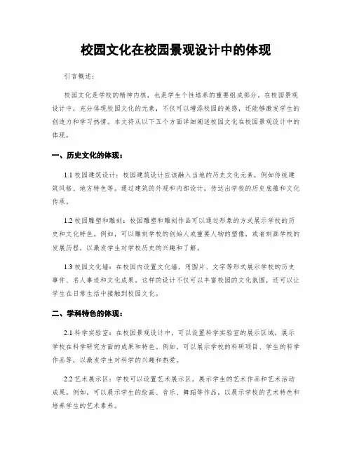 校园文化在校园景观设计中的体现
