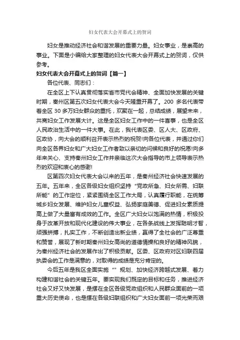 妇女代表大会开幕式上的贺词_开幕词_