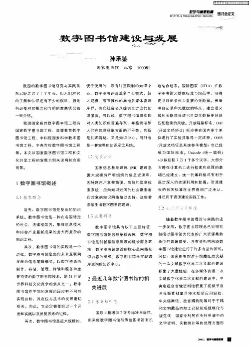 数字图书馆建设与发展