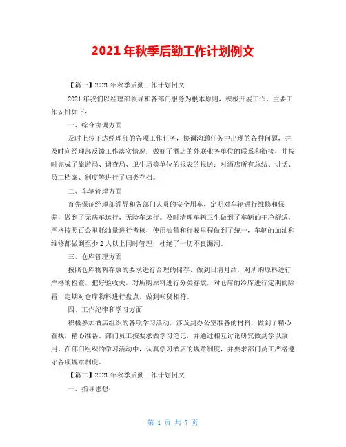 2021年秋季后勤工作计划例文