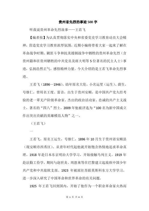 贵州省先烈的事迹500字