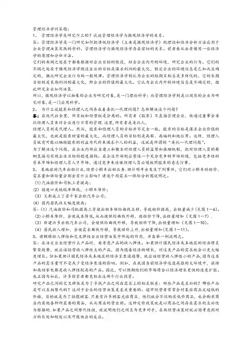 管理经济学复习答案 (1)