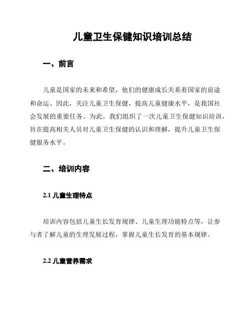 儿童卫生保健知识培训总结