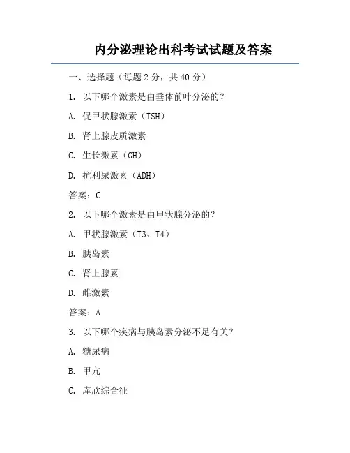 内分泌理论出科考试试题及答案
