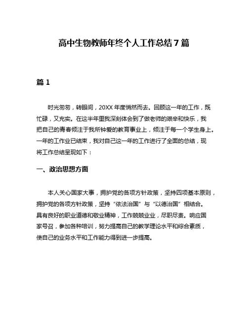 高中生物教师年终个人工作总结7篇