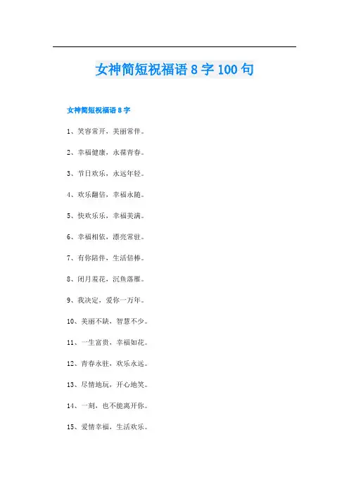 女神简短祝福语8字100句