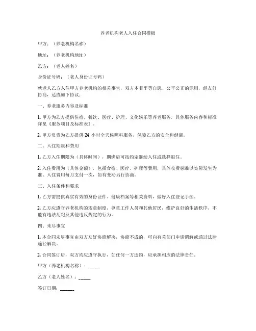 养老机构老人入住合同模板