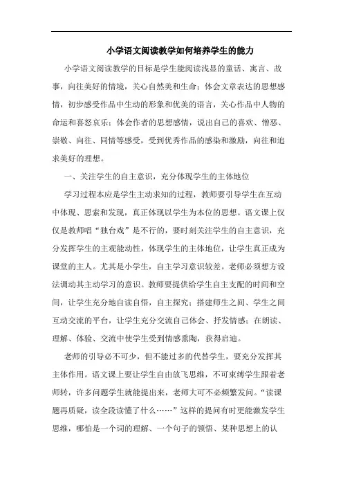小学语文阅读教学如何培养学生能力