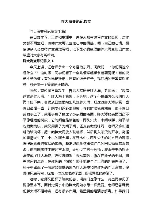 胖大海变形记作文（5篇）