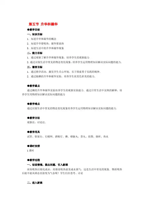 八年级物理上册 1.5《升华和凝华》教案 北师大版