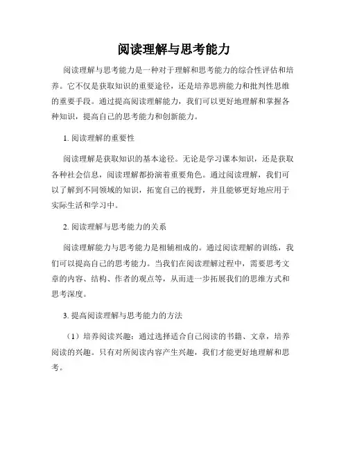 阅读理解与思考能力