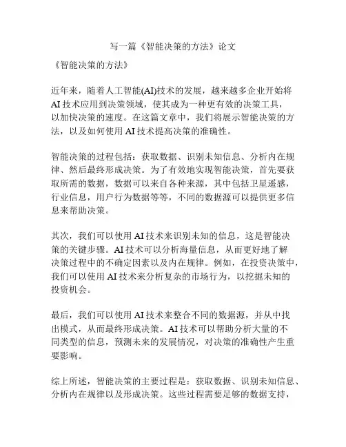 《智能决策的方法》论文