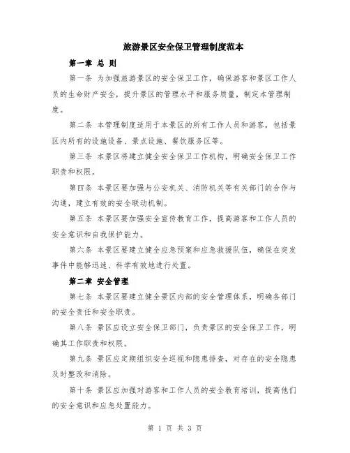 旅游景区安全保卫管理制度范本